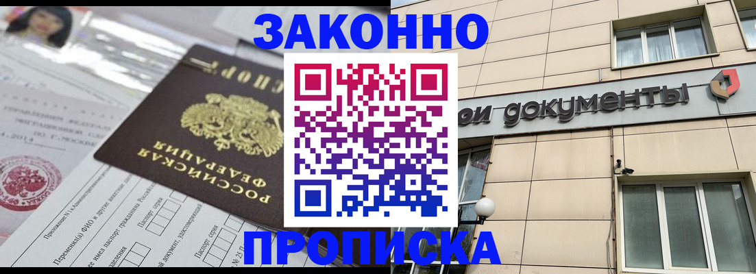 прописка законно в Котельниках